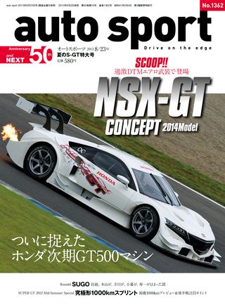 AUTO SPORT（オートスポーツ） No.1362 2013年8月23日号