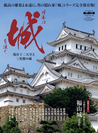 ベストシリーズ 日本の城を往く ─現存十二天守と三英傑の城─