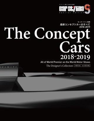 カースタイリング別冊 最新コンセプトカーのすべて 2018-2019