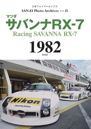 SAN-EI Photo Archives Vol.15 マツダ サバンナRX-7 1982