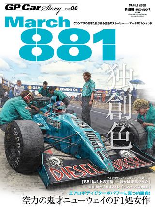 GP Car Story（GPカーストーリー） Vol.06 March 881