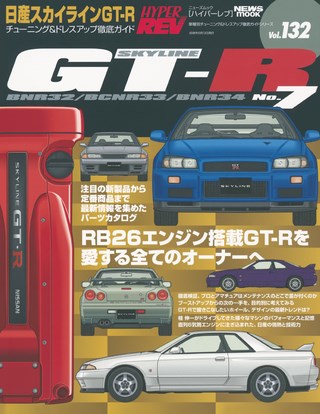 HYPER REV（ハイパーレブ） Vol.132 日産 スカイラインGT-R No.7