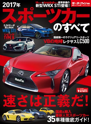 ニューモデル速報 統括シリーズ 2017年 スポーツカーのすべて