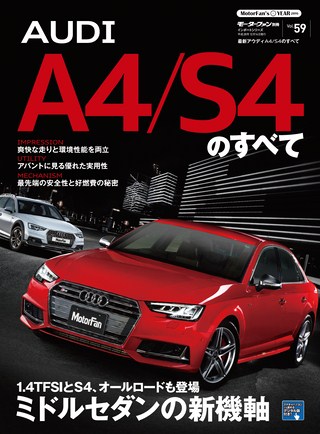 Vol.59 最新アウディＡ4／S4のすべて