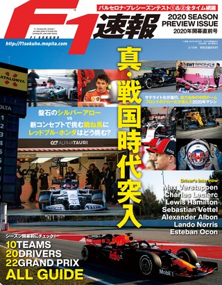 F1速報（エフワンソクホウ） 2020 開幕直前号