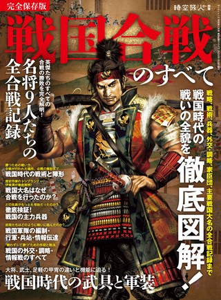 時空旅人別冊戦国合戦のすべて