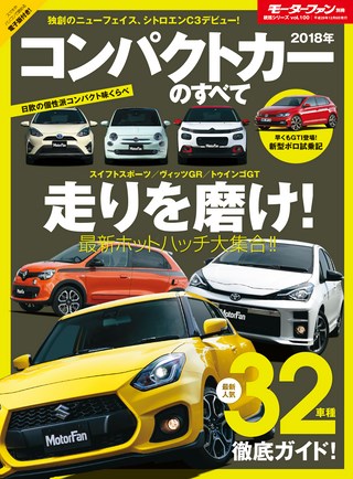 ニューモデル速報 統括シリーズ 2018年コンパクトカーのすべて