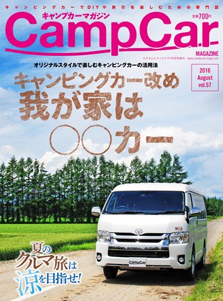 Camp Car Magazine(キャンプカーマガジン) Vol.57 2016 August