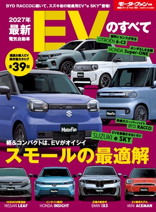 Vol.180 2027年 最新EVのすべて