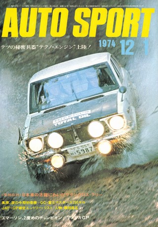 AUTO SPORT（オートスポーツ） No.156 1974年12月1日号