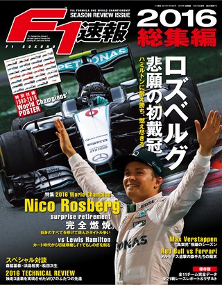 F1速報(エフワンソクホウ) 2016 総集編