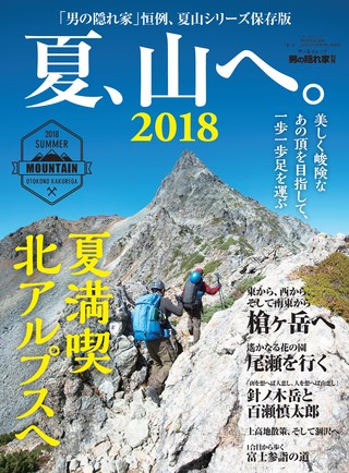 男の隠れ家 特別編集 夏、山へ。2018