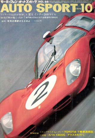 AUTO SPORT（オートスポーツ） No.66 1970年10月号