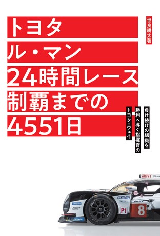 トヨタ ル・マン 24時間レース制覇までの4551日