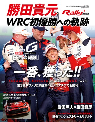 特別編集「勝田貴元 WRC初優勝への軌跡」