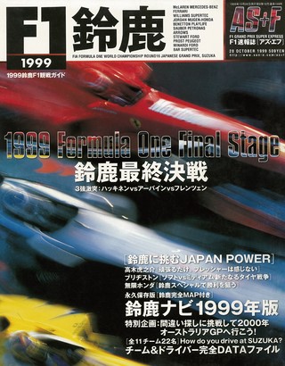 AS＋F（アズエフ） 1999 鈴鹿F1観戦ガイド