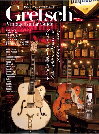 Vintage Guitar Guide Series グレッチ・ヴィンテージギター・ガイド