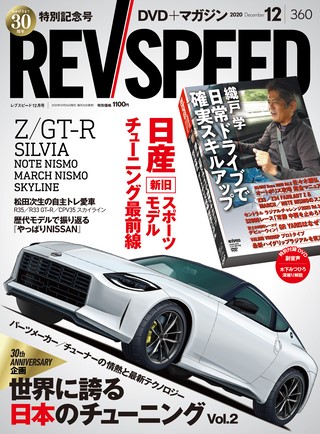 REV SPEED（レブスピード） 2020年12月号 No.360