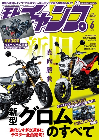 モトチャンプ 2021年6月号