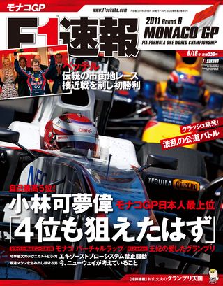 F1速報（エフワンソクホウ） 2011 Rd06 モナコGP号