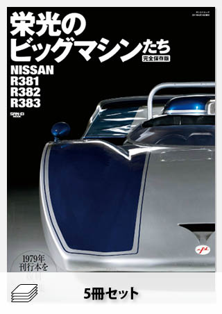 セット Racing on LEGENDセット[全5冊]