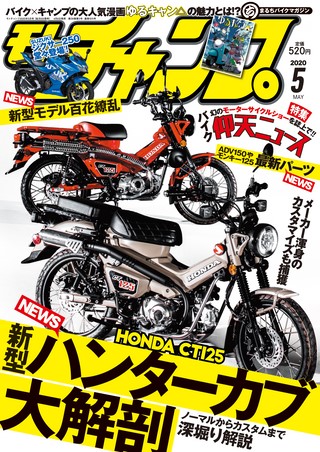 モトチャンプ 2020年5月号