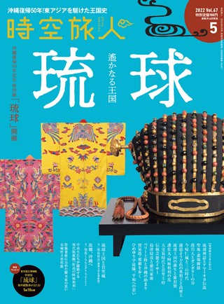 時空旅人 2022年5月号 Vol.67