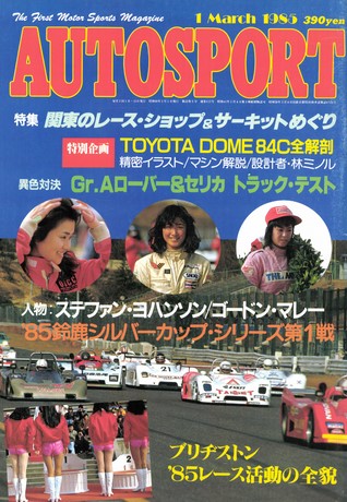 AUTO SPORT（オートスポーツ） No.415 1985年3月1日号