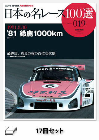 セット 日本の名レース100選 80年代セット［17冊］