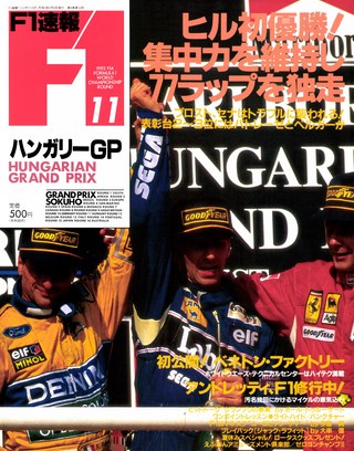 F1速報（エフワンソクホウ） 1993 Rd11 ハンガリーGP号