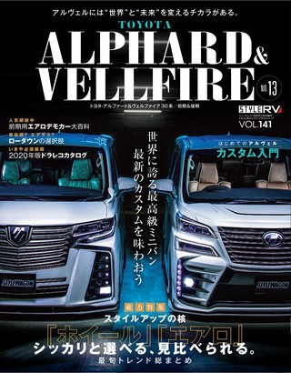 STYLE RV(スタイルRV) Vol.141 トヨタ アルファード&ヴェルファイア No.13