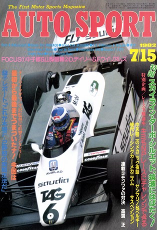 AUTO SPORT（オートスポーツ） No.350 1982年7月15日号