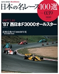 日本の名レース100選 Vol.039