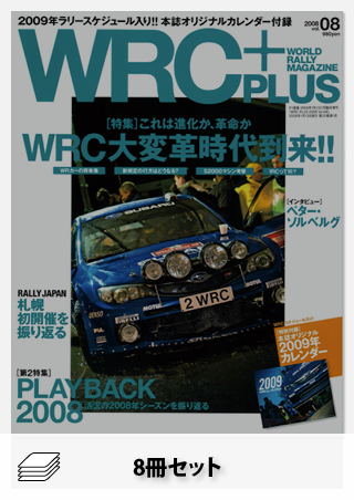 セット WRC PLUS 2008年セット[全8冊]