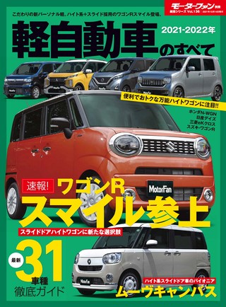 2021-2022年 軽自動車のすべて