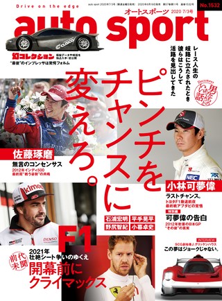 AUTO SPORT（オートスポーツ） No.1532 2020年7月3日号