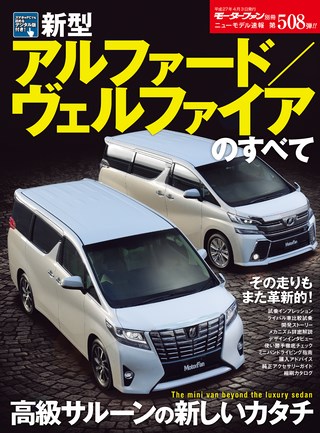 ニューモデル速報 すべてシリーズ 第508弾 新型アルファード/ヴェルファイアのすべて