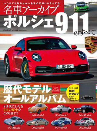 名車アーカイブポルシェ911のすべて Vol.3