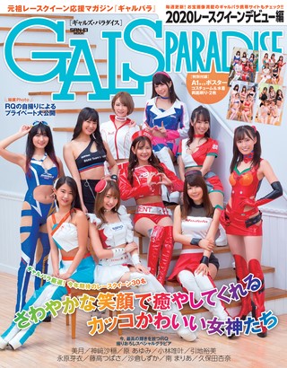 GALS PARADISE（ギャルズパラダイス） 2020 レースクイーンデビュー編