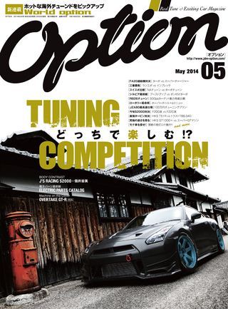 OPTION（オプション）2014年5月号