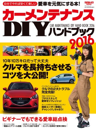 自動車誌MOOK カーメンテナンスDIYハンドブック