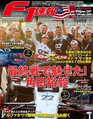 F1速報（エフワンソクホウ） 2023 Rd22 ラスベガス＆Rd23 アブダビGP合併号