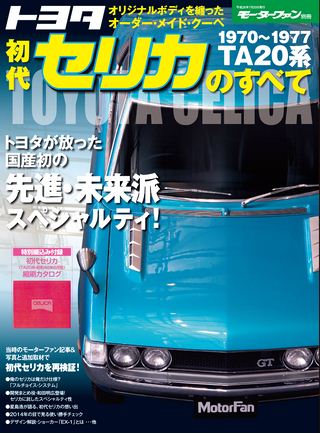 日本の傑作車シリーズ 第2弾 トヨタ初代セリカのすべて