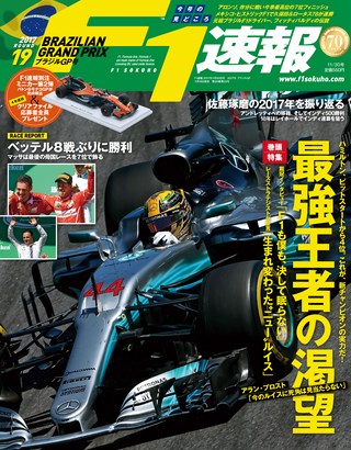 F1速報（エフワンソクホウ） 2017 Rd19 ブラジルGP号