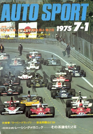 AUTO SPORT（オートスポーツ） No.171 1975年7月1日号