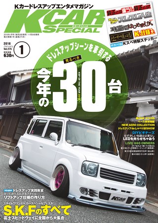 K CAR SPECIAL（ケーカースペシャル） 2016年1月号