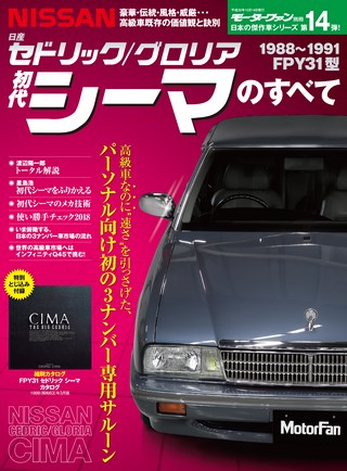 日本の傑作車シリーズ第14弾 初代シーマのすべて