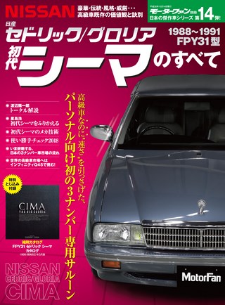 日本の傑作車シリーズ 第14弾 初代シーマのすべて