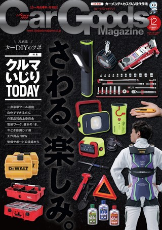 Car Goods Magazine（カーグッズマガジン）2022年12月号