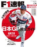 F1速報PLUS（エフワンソクホウプラス） VoL.30